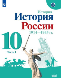История. История России. 10 класс. 1914-1945 гг..