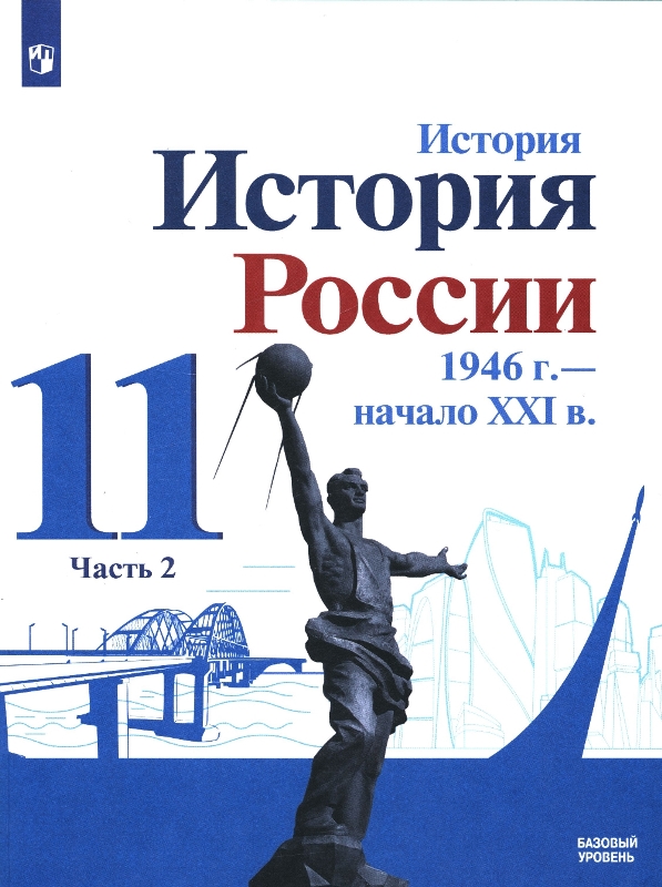 История. История России. 11 класс. 1946-нач. ХХ1 в..