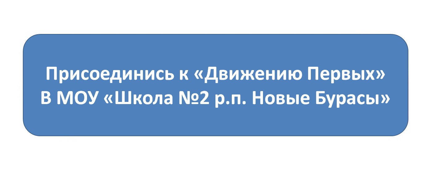 Присоединись к &amp;quot;Движению Первых&amp;quot; в МОУ &amp;quot;Школа №2 р.п. Новые Бурасы&amp;quot;