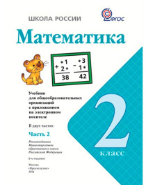 Математика: учебник для 2 класса.