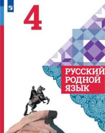 Русский родной язык: Учебник: 4 класс.